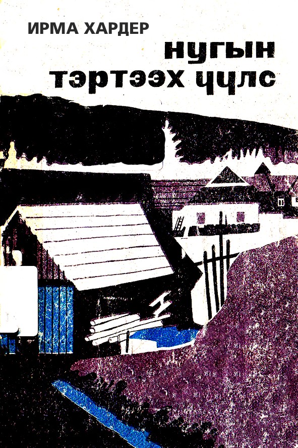 НУГЫН ТЭРТЭЭХ ҮҮЛС