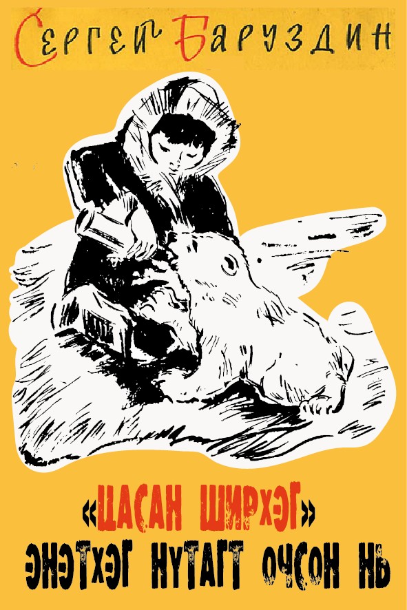 «ЦАСАН ШИРХЭГ» ЭНЭТХЭГ НУТАГТ ОЧСОН НЬ