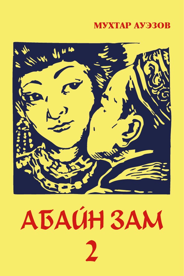 АБАЙН ЗАМ - 2