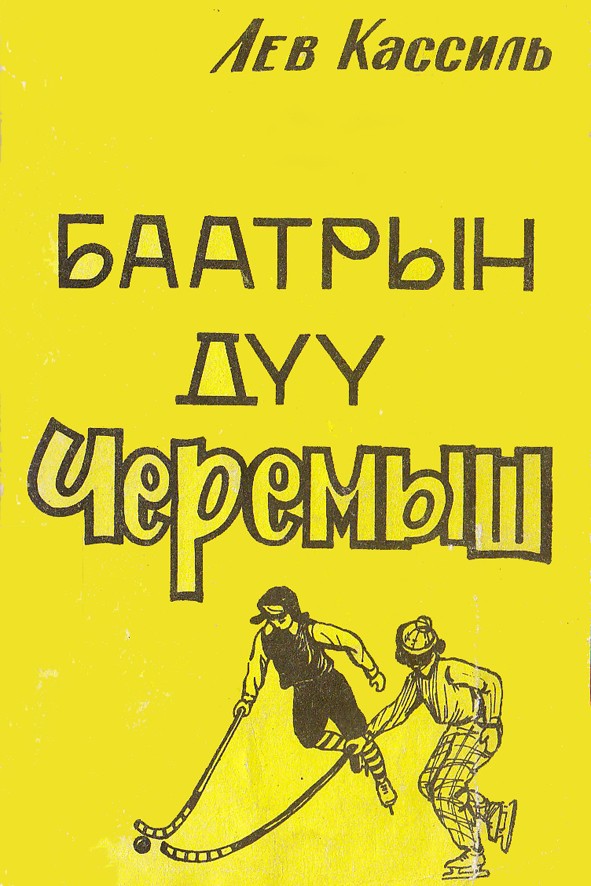 БААТРЫН ДҮҮ ЧЕРЕМЫШ