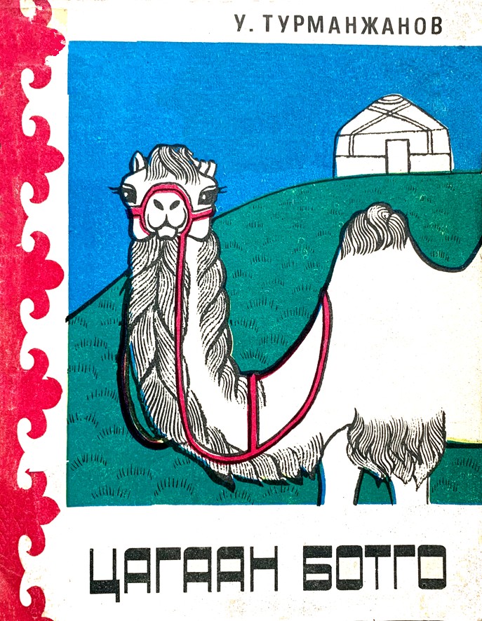 ЦАГААН БОТГО