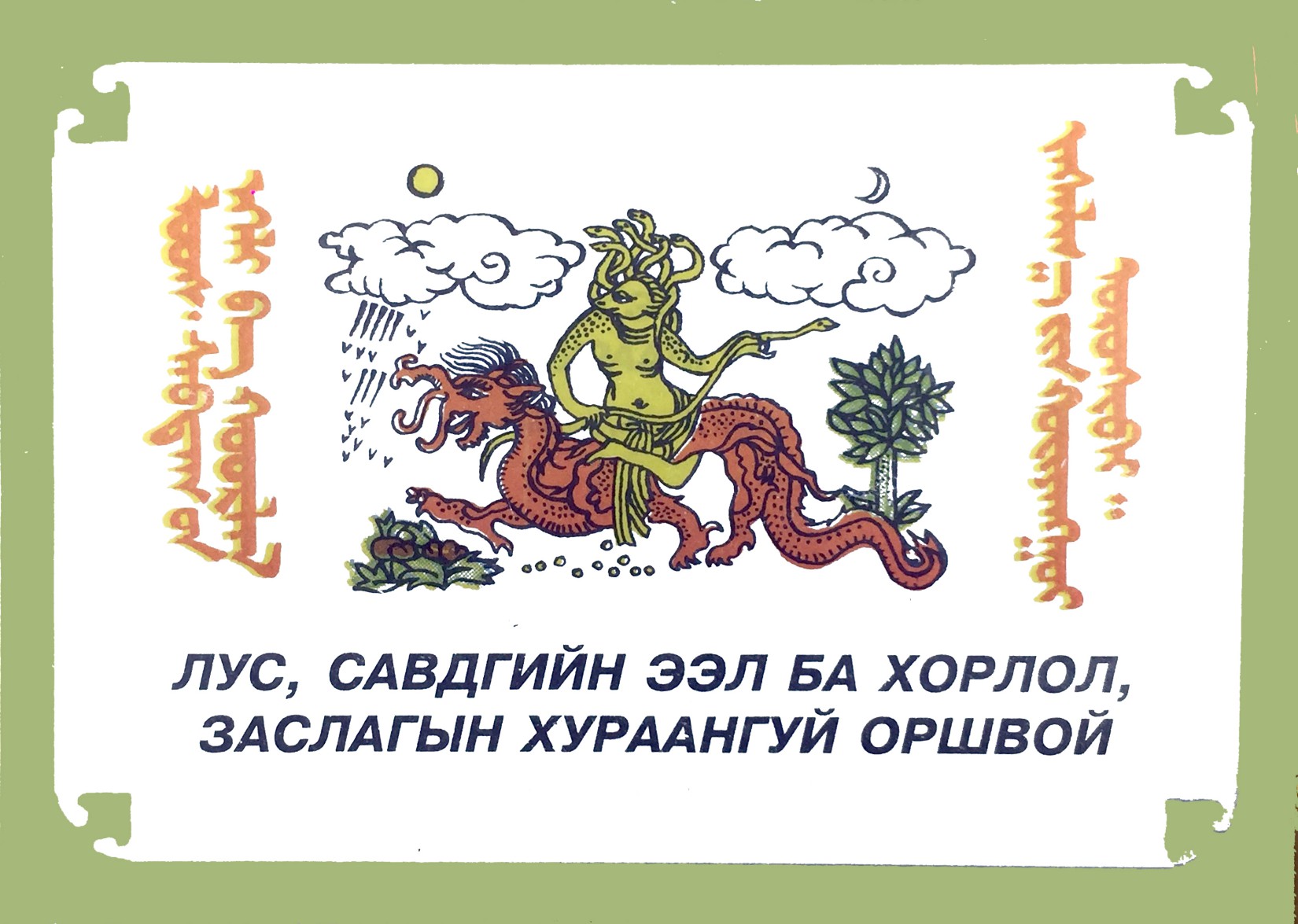 ЛУС, САВДГИЙН ЭЭЛ БА ХОРЛОЛ, ЗАСЛАГЫН ХУРААНГУЙ ОРШВОЙ