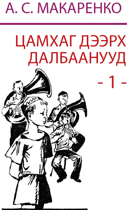 ЦАМХАГ ДЭЭРХ ДАЛБААНУУД - 1