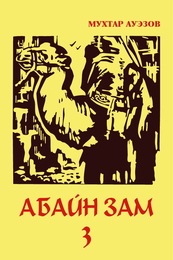 АБАЙН ЗАМ - 3
