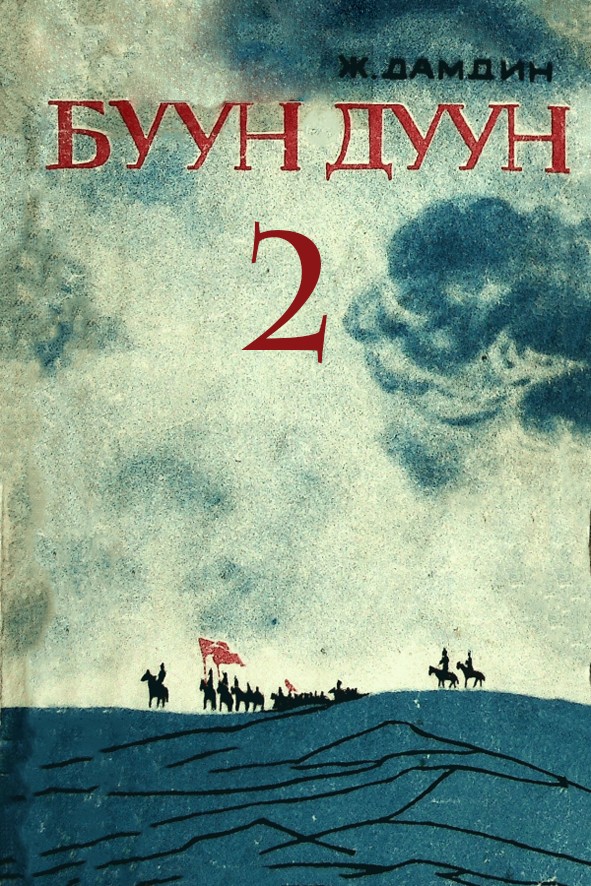 БУУН ДУУН - 2