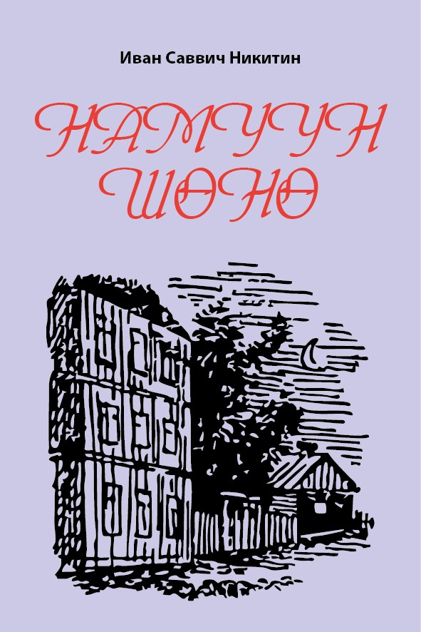 НАМУУН ШӨНӨ