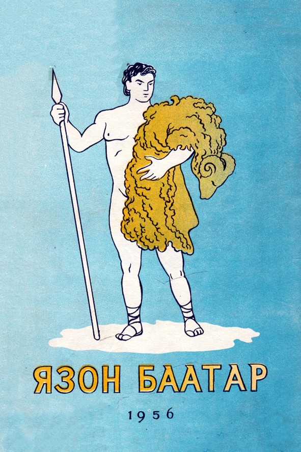 ЯЗОН БААТАР