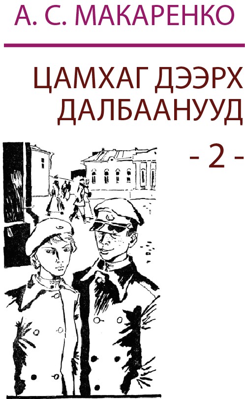 ЦАМХАГ ДЭЭРХ ДАЛБААНУУД - 2