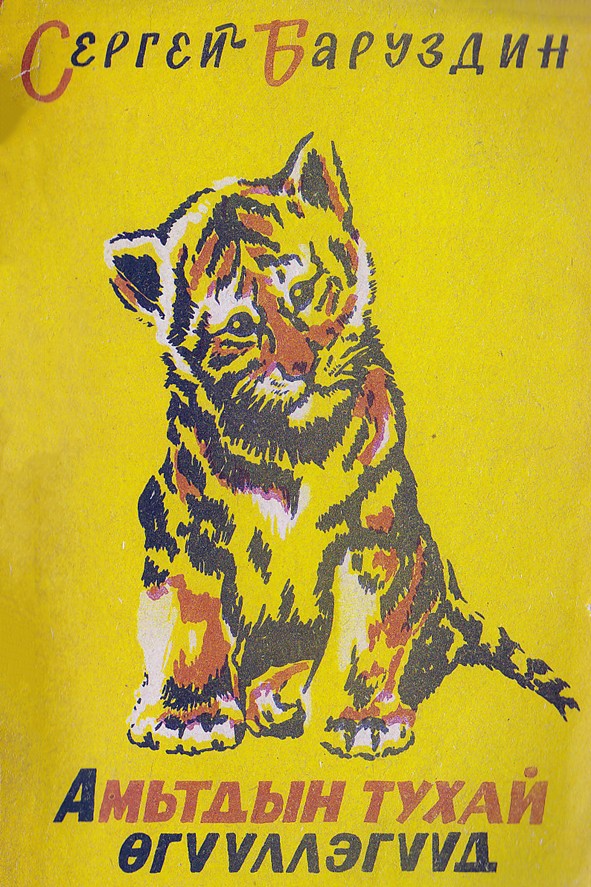 АМЬТДЫН ТУХАЙ ӨГҮҮЛЛЭГҮҮД