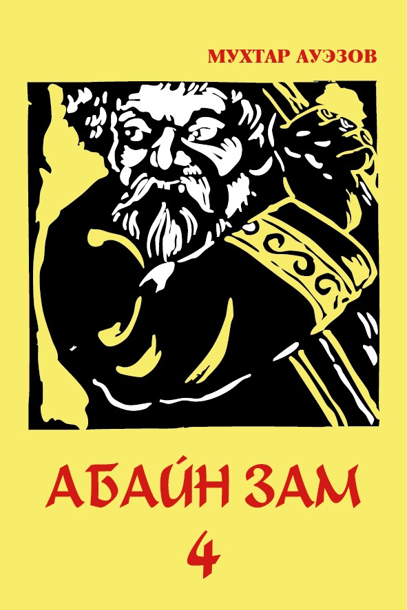 АБАЙН ЗАМ - 4