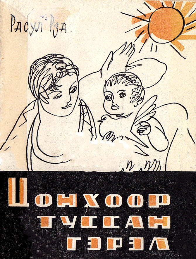 ЦОНХООР ТУССАН ГЭРЭЛ