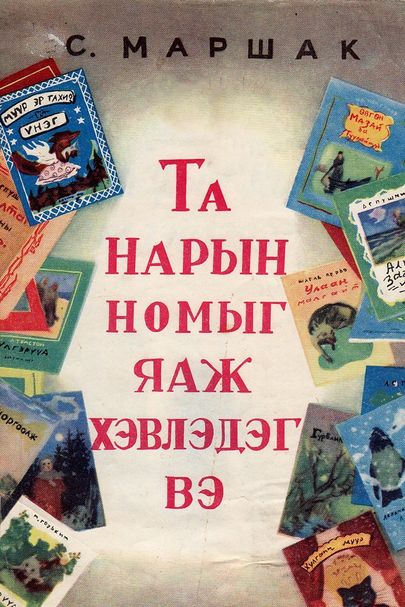 ТА НАРЫН НОМЫГ ЯАЖ ХЭВЛЭДЭГ ВЭ?