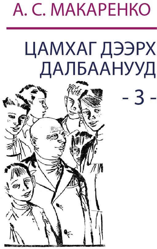 ЦАМХАГ ДЭЭРХ ДАЛБААНУУД - 3