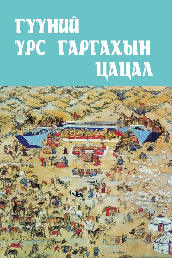 ГҮҮНИЙ ҮРС ГАРГАХЫН ЦАЦАЛ