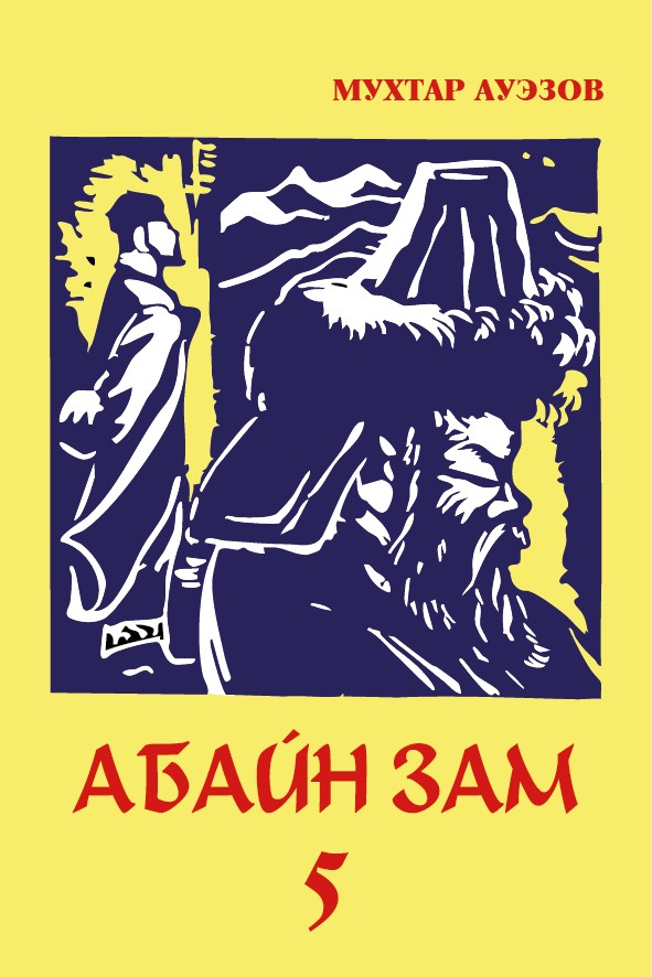 АБАЙН ЗАМ - 5