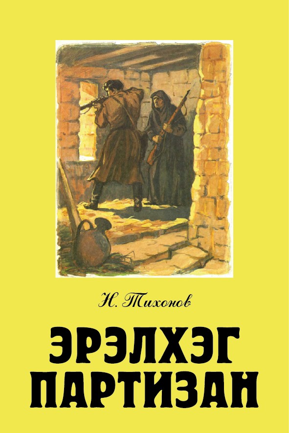 ЭРЭЛХЭГ ПАРТИЗАН