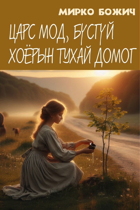 ЦАРС МОД, БҮСГҮЙ ХОЁРЫН ТУХАЙ ДОМОГ