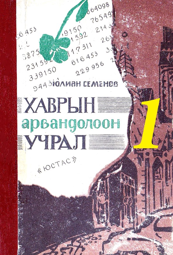 ХАВРЫН АРВАН ДОЛООН УЧРАЛ - 1