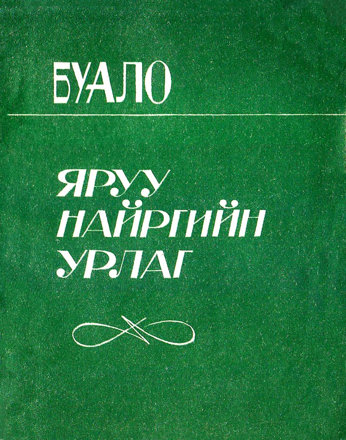 ЯРУУ НАЙРГИЙН УРЛАГ