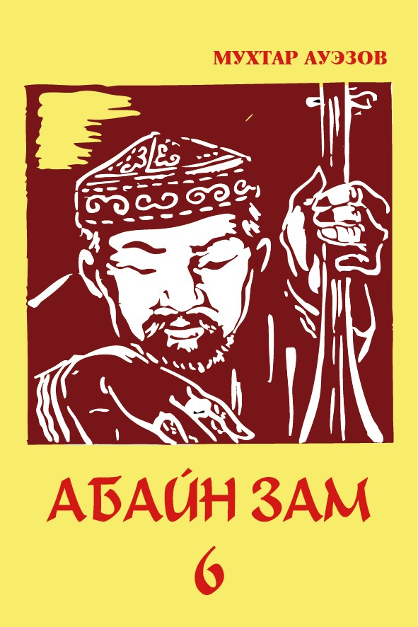 АБАЙН ЗАМ - 6