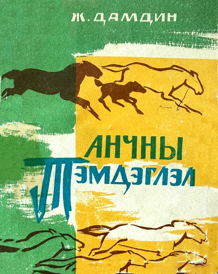 АНЧНЫ ТЭМДЭГЛЭЛ