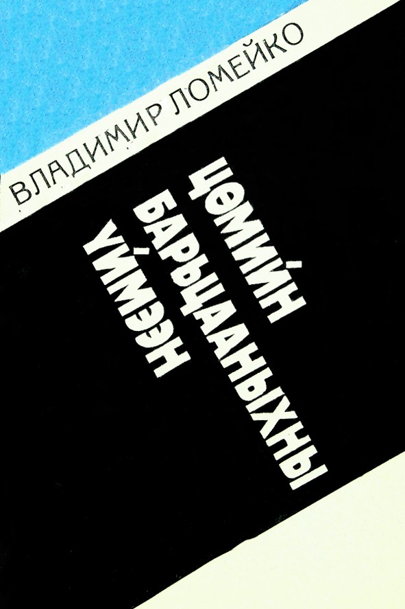 ЦӨМИЙН БАРЬЦААНЫХНЫ ҮЙМЭЭН