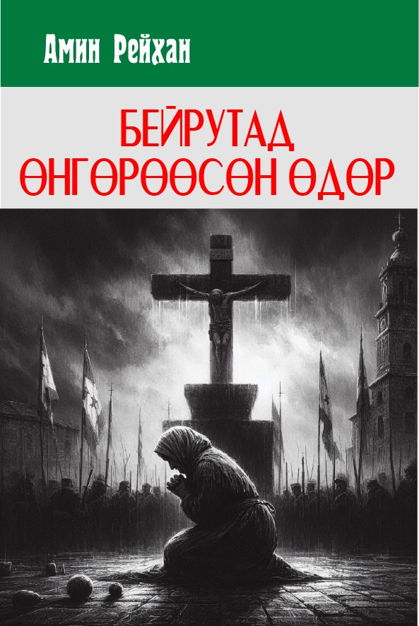 БЕЙРУТАД ӨНГӨРӨӨСӨН ӨДӨР
