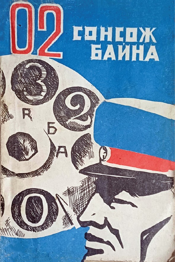 02 СОНСОЖ БАЙНА