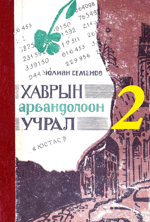ХАВРЫН АРВАН ДОЛООН УЧРАЛ - 2