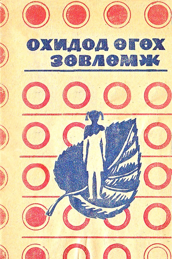 ОХИДОД ӨГӨХ ЗӨВЛӨМЖ