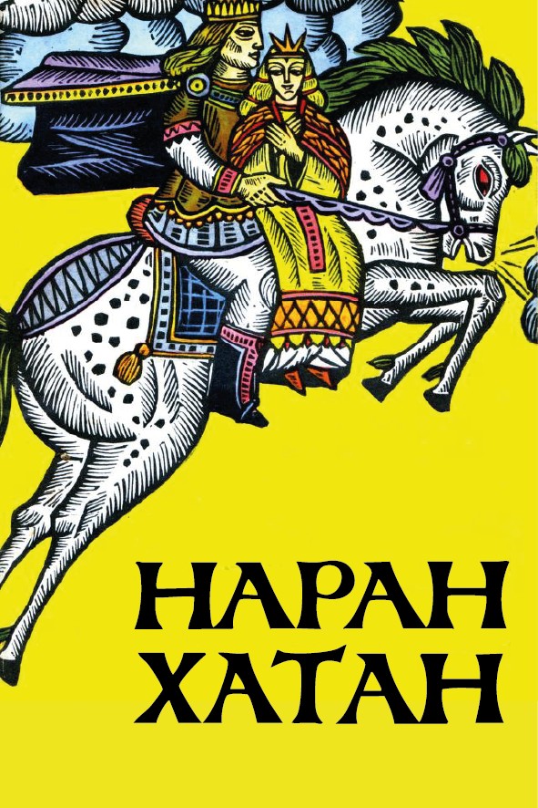 НАРАН ХАТАН