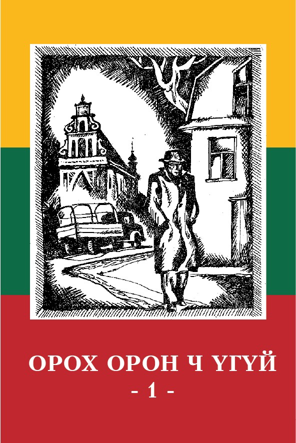 ОРОХ ОРОН Ч ҮГҮЙ - 1