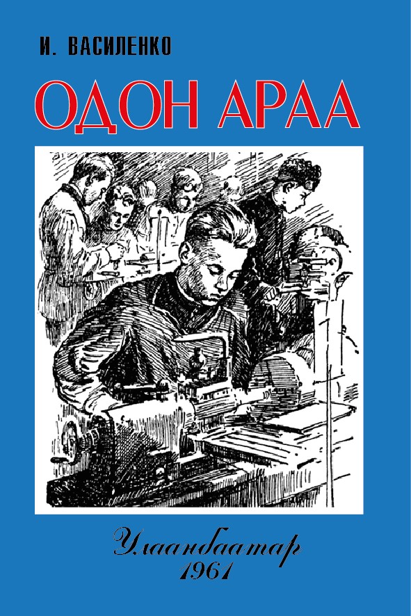 ОДОН АРАА