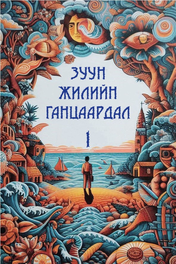 ЗУУН ЖИЛИЙН ГАНЦААРДАЛ - 1