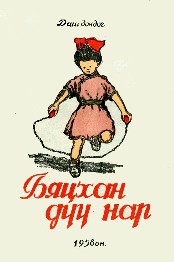 БЯЦХАН ДҮҮ НАР