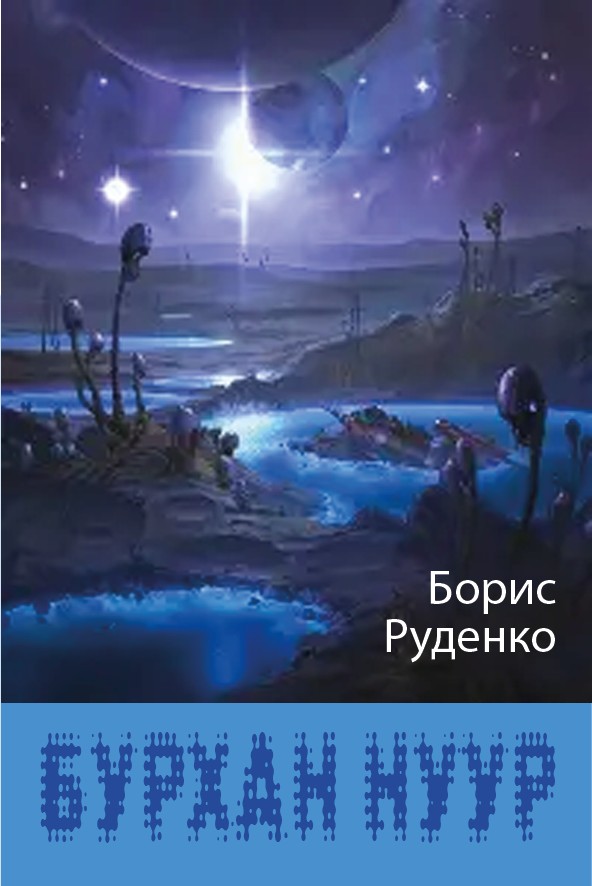 БУРХАН НУУР