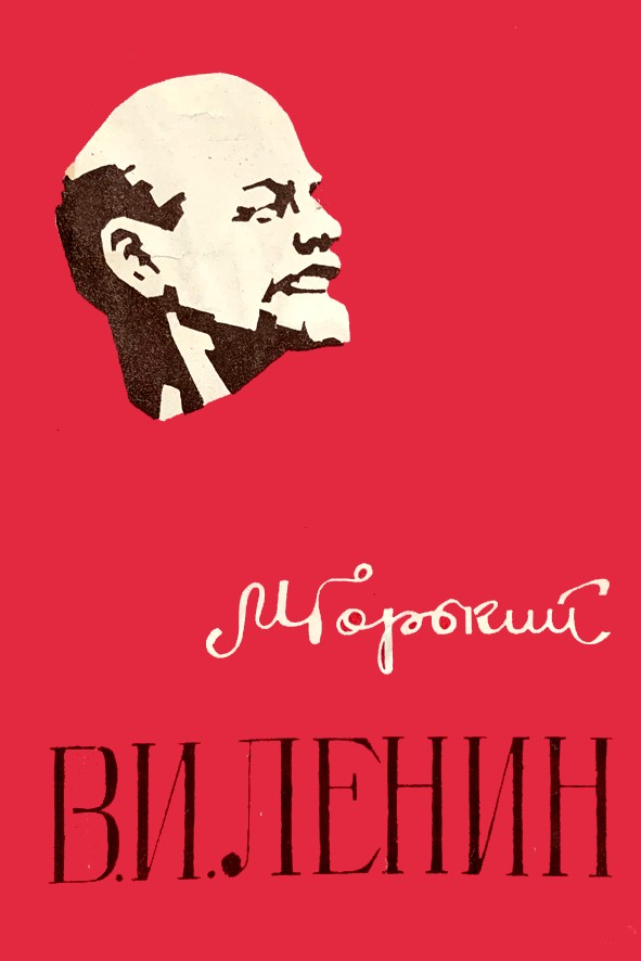 В. И. ЛЕНИН