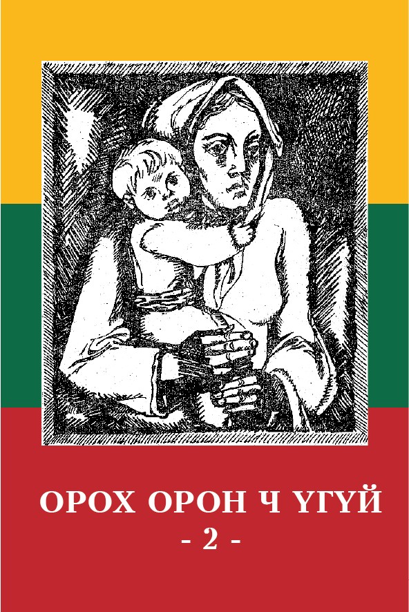 ОРОХ ОРОН Ч ҮГҮЙ - 2