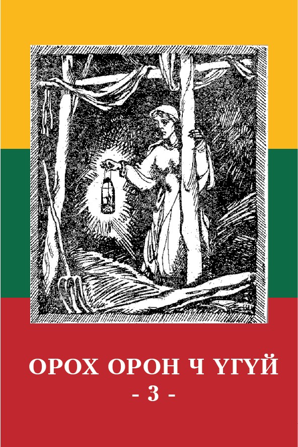ОРОХ ОРОН Ч ҮГҮЙ – 3