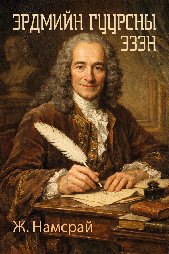 ЭРДМИЙН ГУУРСНЫ ЭЗЭН