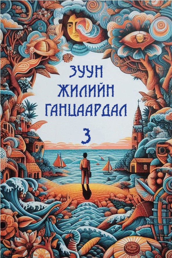 ЗУУН ЖИЛИЙН ГАНЦААРДАЛ - 3