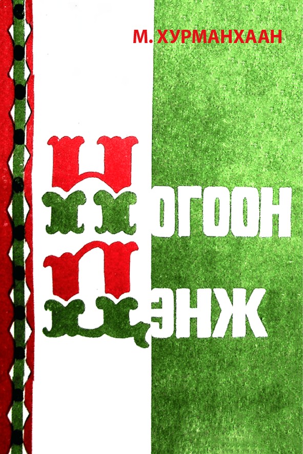 НОГООН ДЭНЖ