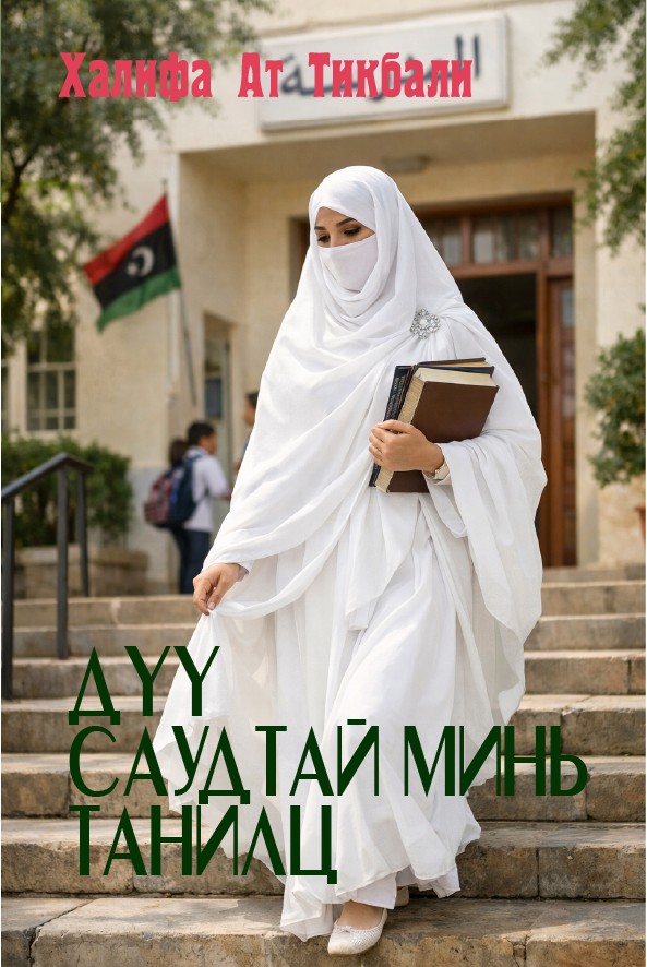 ДҮҮ САУДТАЙ МИНЬ ТАНИЛЦ