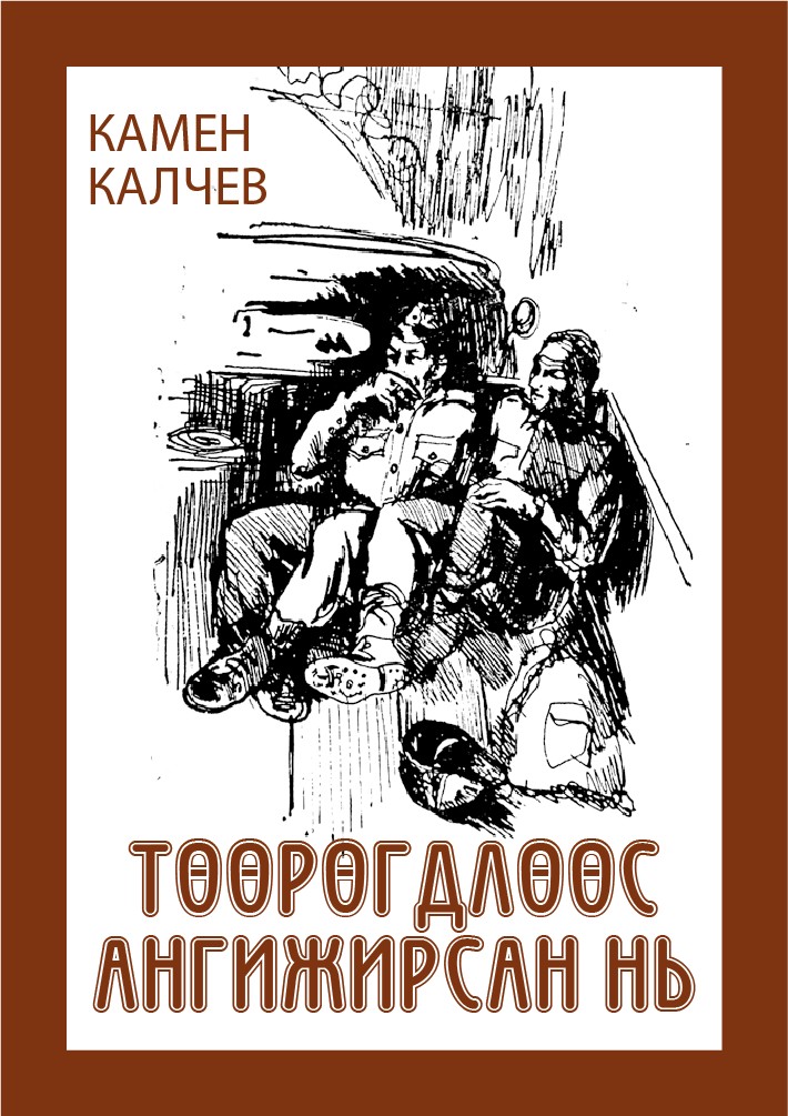ТӨӨРӨГДЛӨӨС АНГИЖИРСАН НЬ