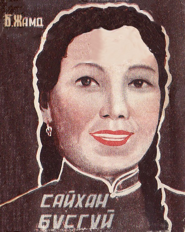 САЙХАН БҮСГҮЙ