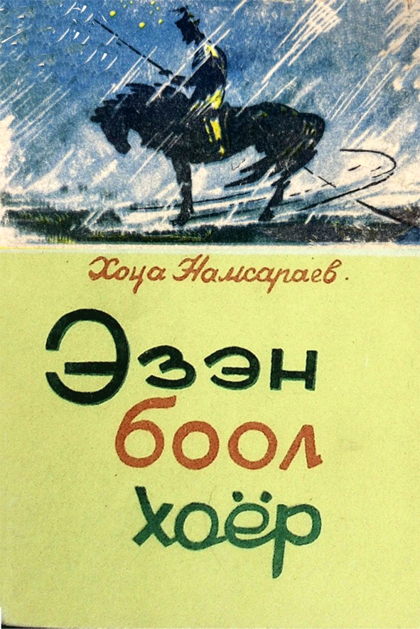 ЭЗЭН БООЛ ХОЁР