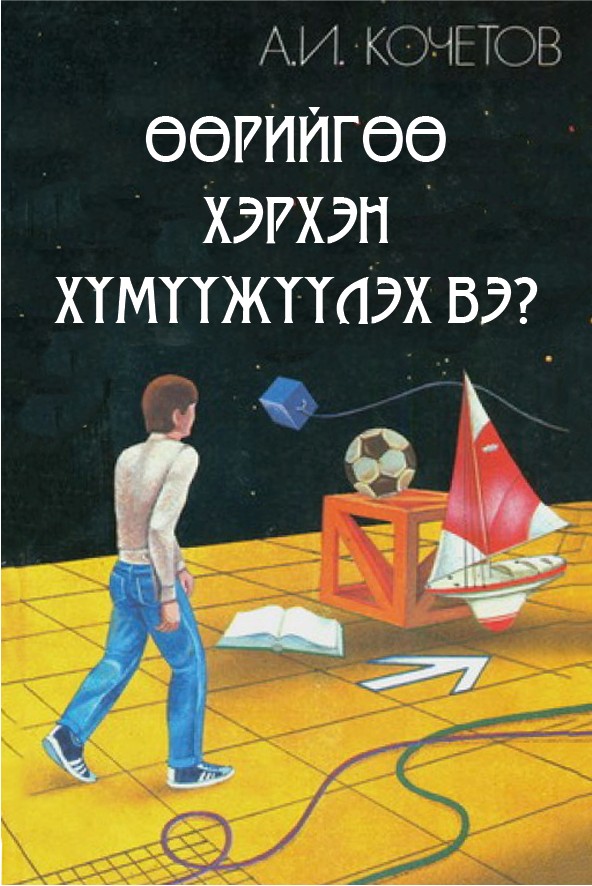 ӨӨРИЙГӨӨ ХЭРХЭН ХҮМҮҮЖҮҮЛЭХ ВЭ?