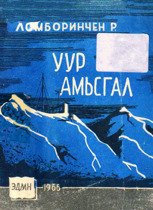 УУР АМЬСГАЛ