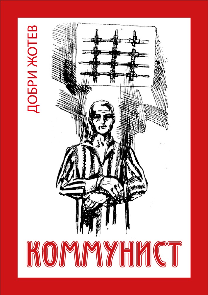 КОММУНИСТ