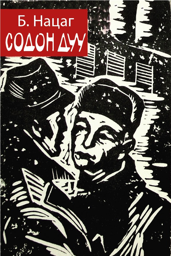 СОДОН ДУУ